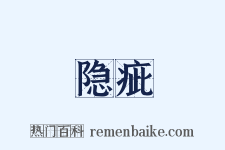 隐疵是什么意思的图片